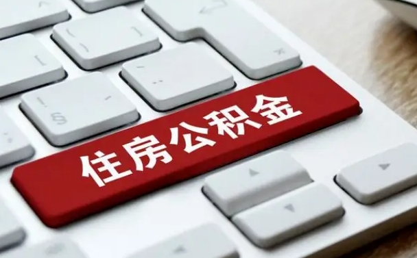 桓台找人代取公积金要注意什么（找人代取过公积金后果是啥）